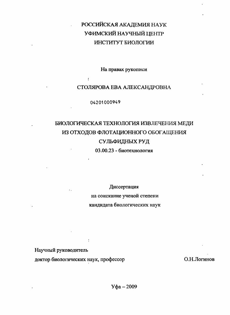 Биологическая технология извлечения меди из отходов флотационного обогащения сульфидных руд