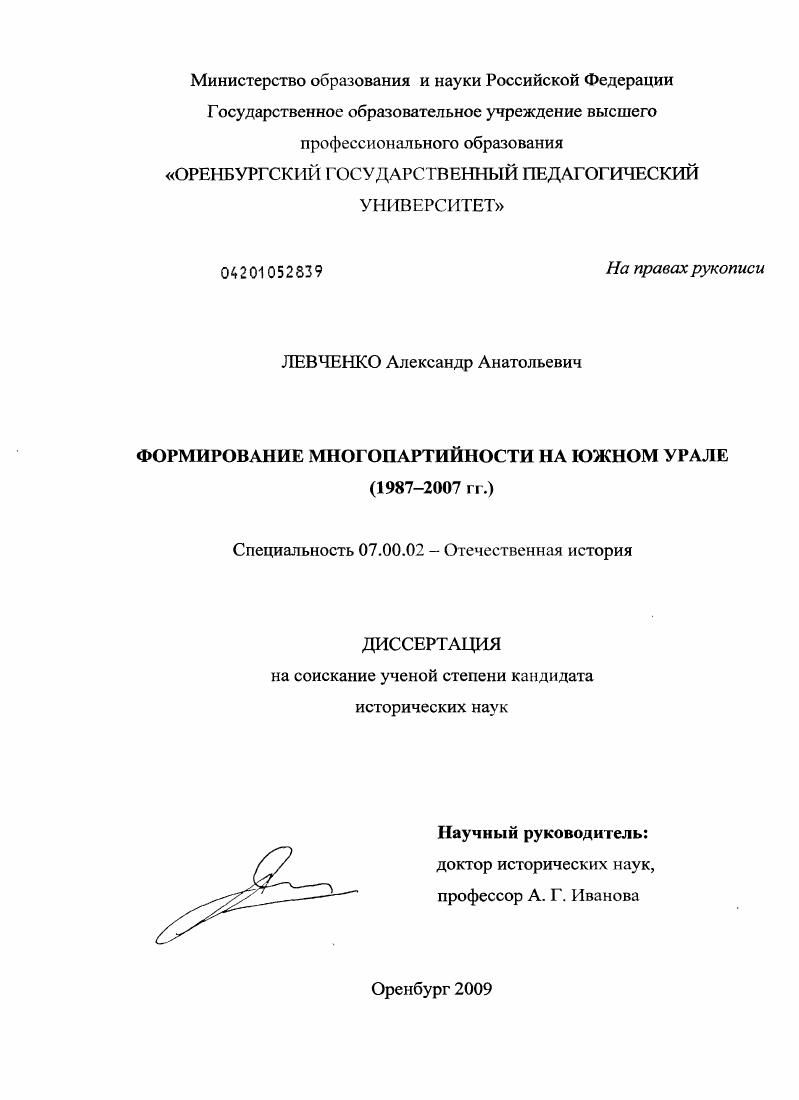 Формирование многопартийности на Южном Урале : 1987-2007 гг.