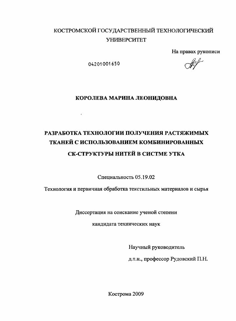 Разработка технологии получения растяжимых тканей с использованием комбинированных СК-структуры нитей в системе утка