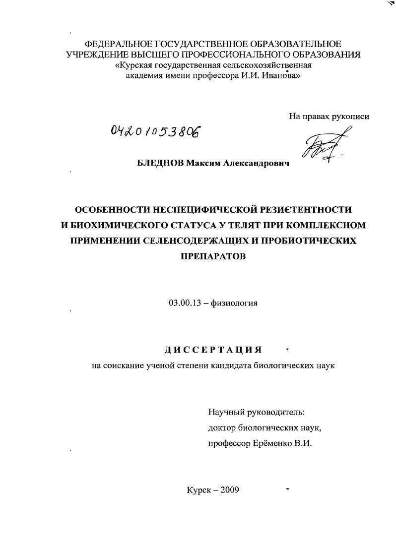 Особенности неспецифической резистентности и биохимического статуса у телят при комплексном применении селенсодержащих и пробиотических препаратов