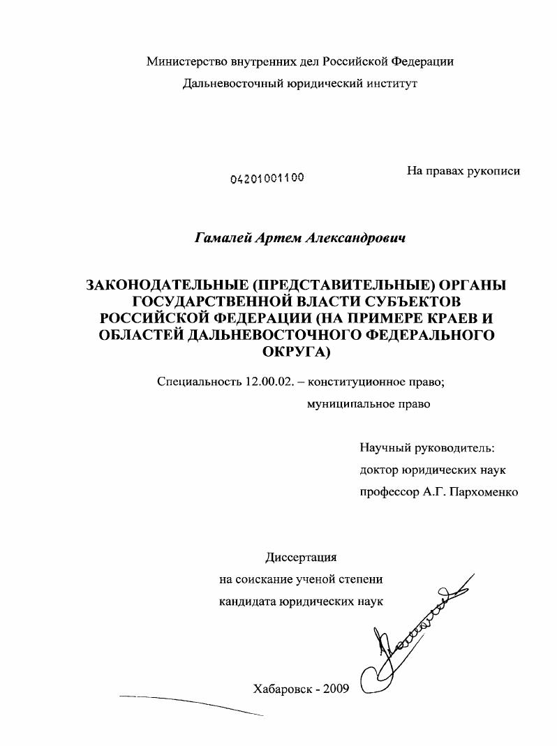 Законодательные (представительные) органы государственной власти субъектов Российской Федерации : на примере краев и областей Дальневосточного федерального округа