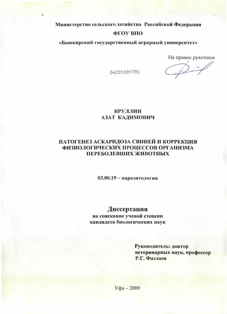 скачать диссертацию Патогенез аскаридоза свиней и коррекция физиологических процессов организма переболевших животных Патогенез аскаридоза свиней и коррекция физиологических процессов организма переболевших животных