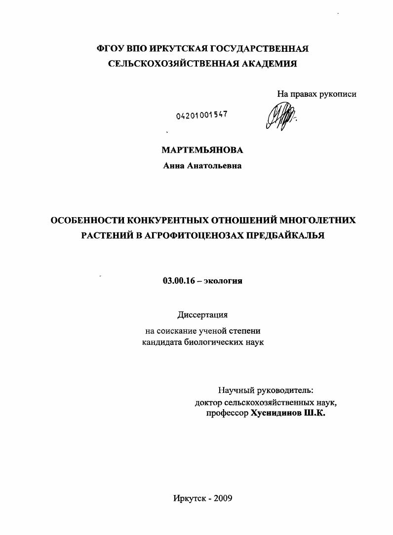 Особенности конкурентных отношений многолетних растений в агрофитоценозах Предбайкалья