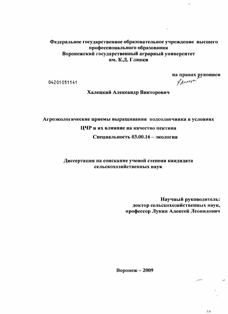 Агроэкологические приемы выращивания подсолнечника в условиях ЦЧР и их влияние на качество пектина
