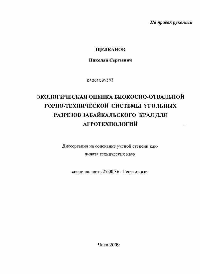 Экологическая оценка биокосно-отвальной горно-технической системы угольных разрезов Забайкальского края для агротехнологий