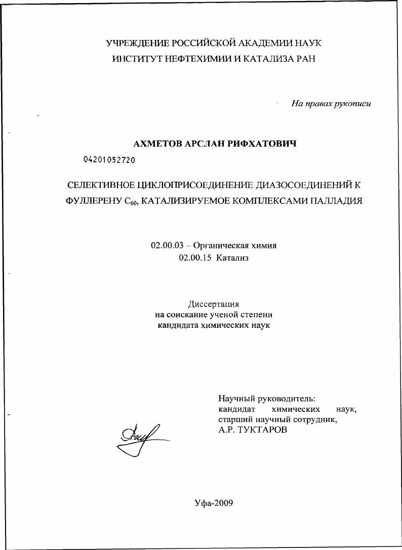 Селективное циклоприсоединение диазосоединений к фуллерену C60, катализируемое комплексами палладия