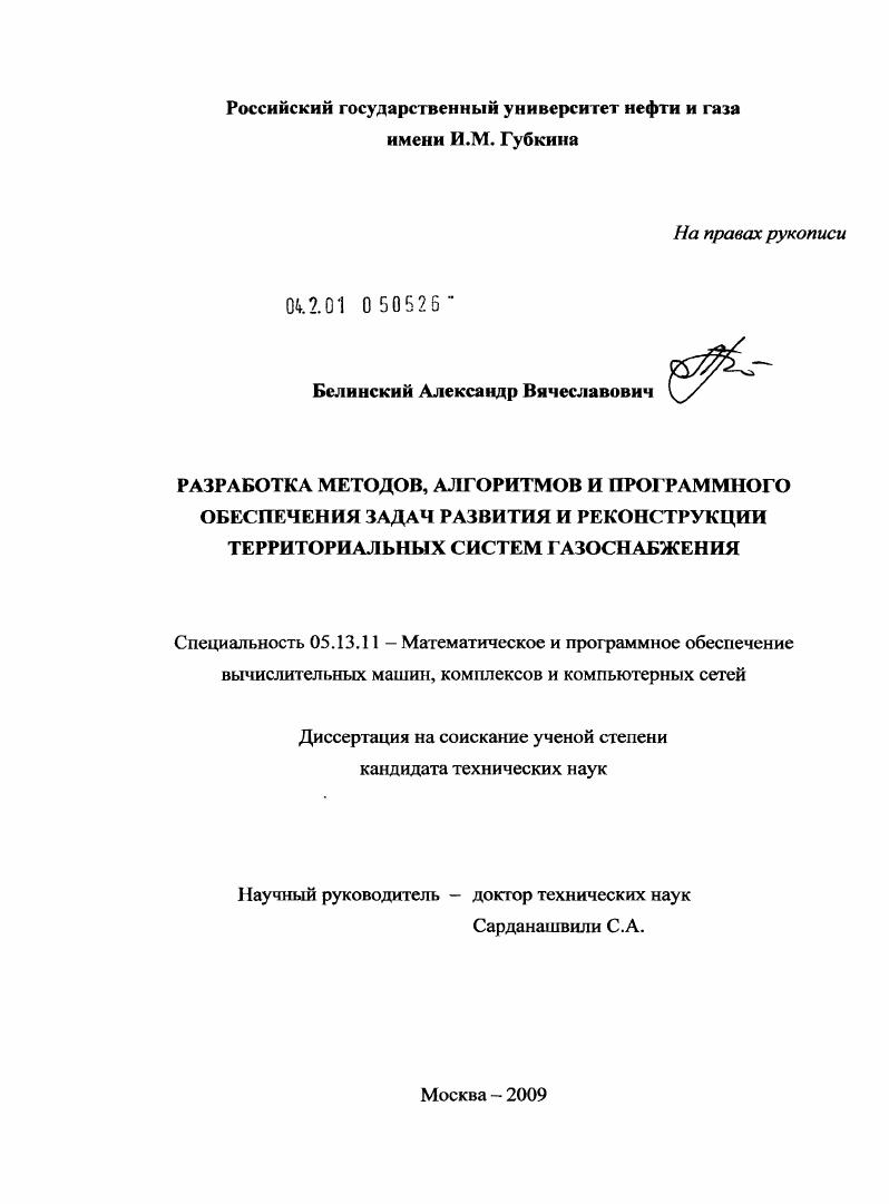 скачать диссертацию Разработка методов, алгоритмов и программного обеспечения задач развития и реконструкции территориальных систем газоснабжения Разработка методов, алгоритмов и программного обеспечения задач развития и реконструкции территориальных систем газоснабжения