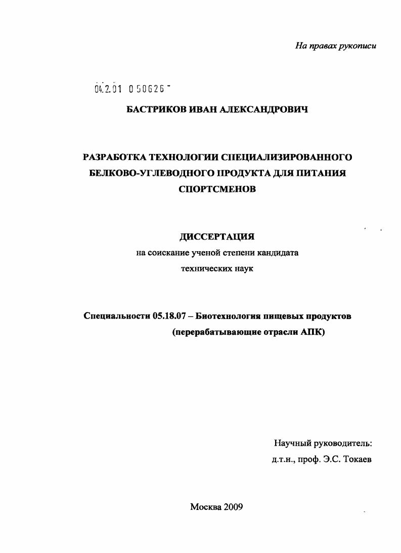 скачать диссертацию Разработка технологии специализированного белково-углеводного продукта для питания спортсменов Разработка технологии специализированного белково-углеводного продукта для питания спортсменов