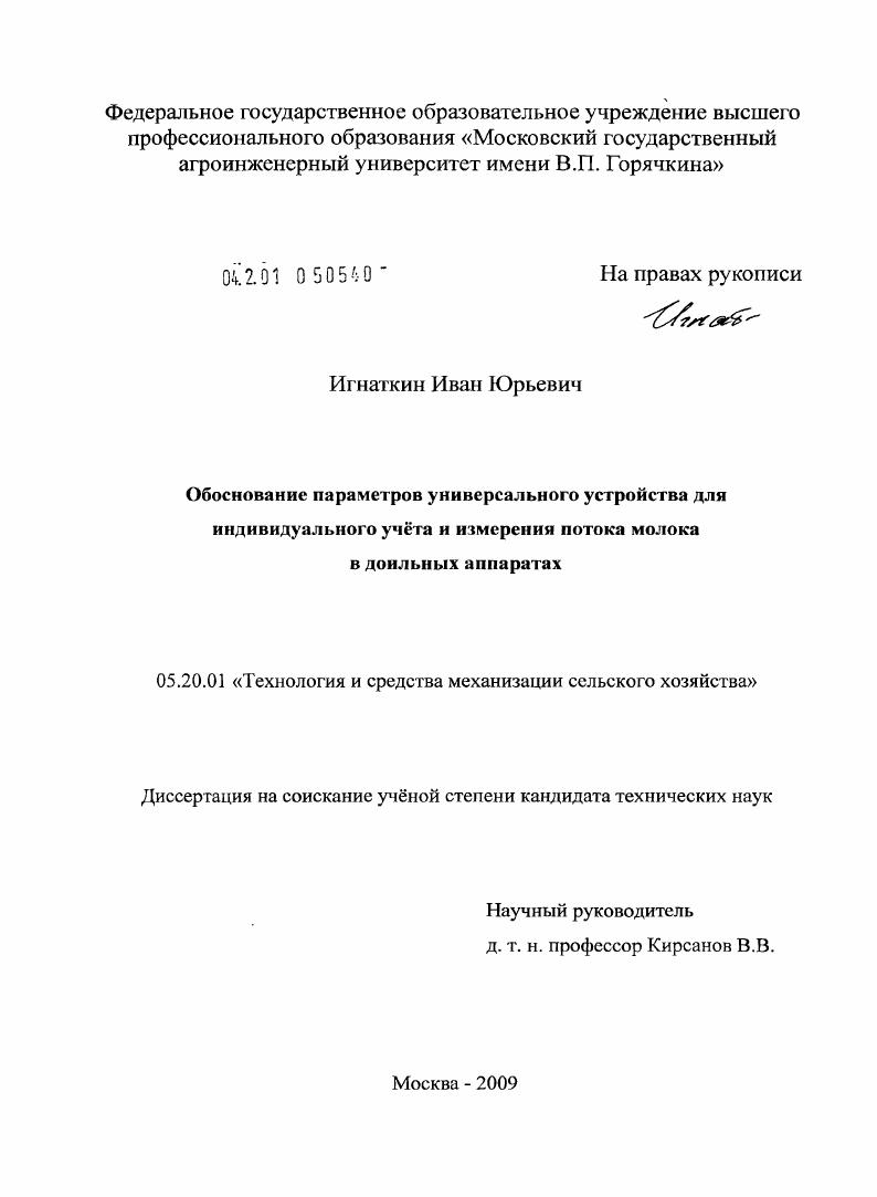 Обоснование параметров универсального устройства для индивидуального учёта и измерения потока молока в доильных аппаратах