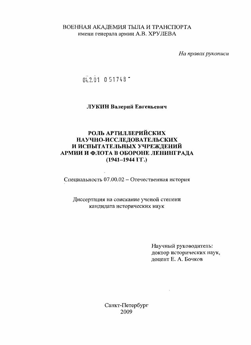 скачать диссертацию Роль артиллерийских научно-исследовательских и испытательных учреждений армии и флота в обороне Ленинграда : 1941-1944 гг. Роль артиллерийских научно-исследовательских и испытательных учреждений армии и флота в обороне Ленинграда : 1941-1944 гг.