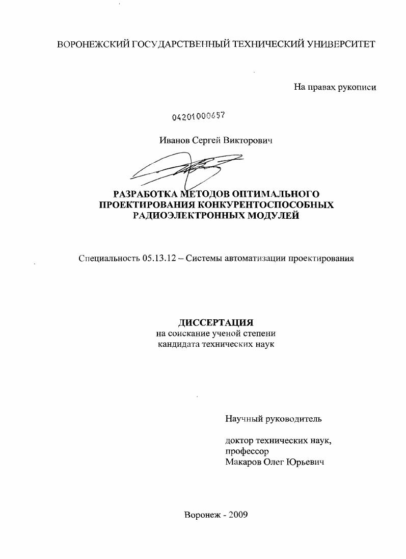 Разработка методов оптимального проектирования конкурентоспособных радиоэлектронных модулей