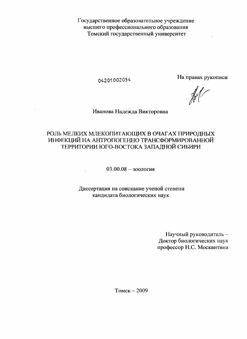 Роль мелких млекопитающих в очагах природных инфекций на антропогенно трансформированной территории юго-востока Западной Сибири
