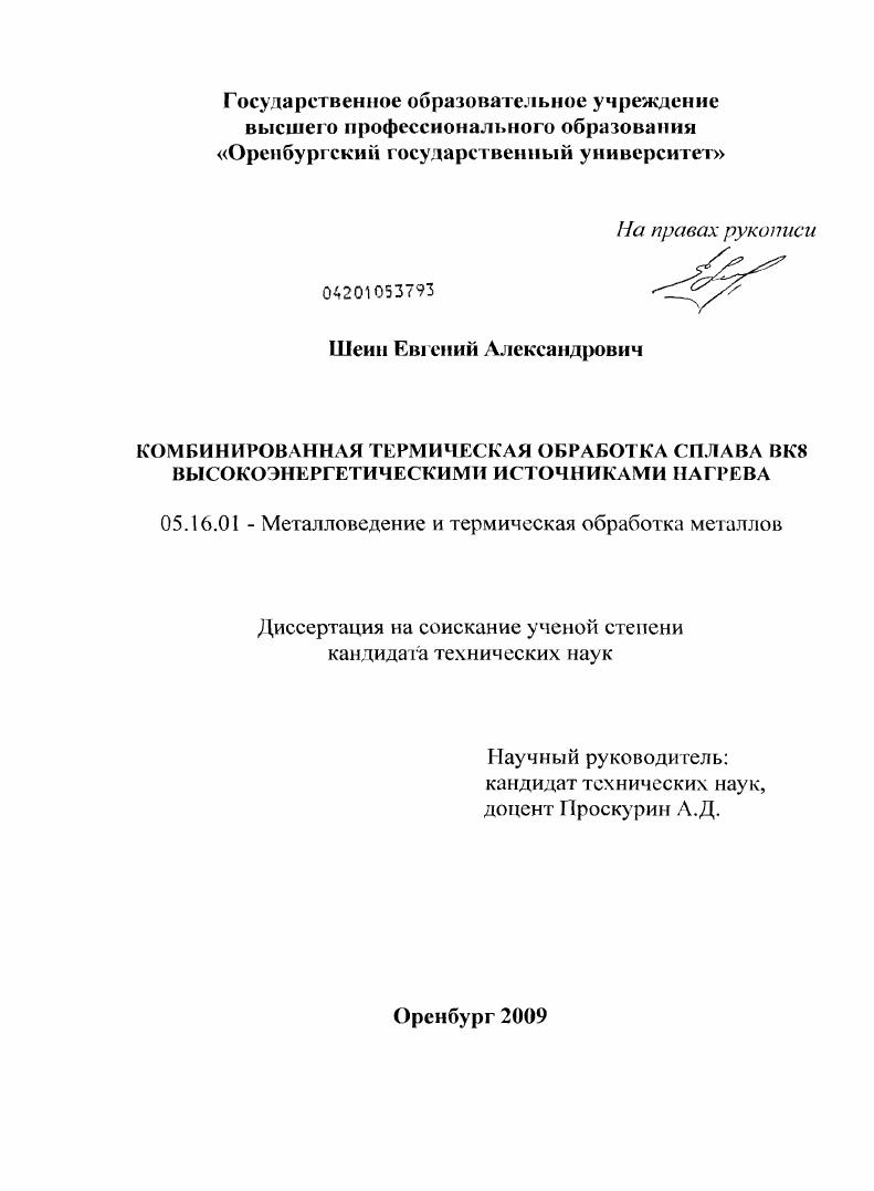 Комбинированная термическая обработка сплава ВК8 высокоэнергетическими источниками нагрева