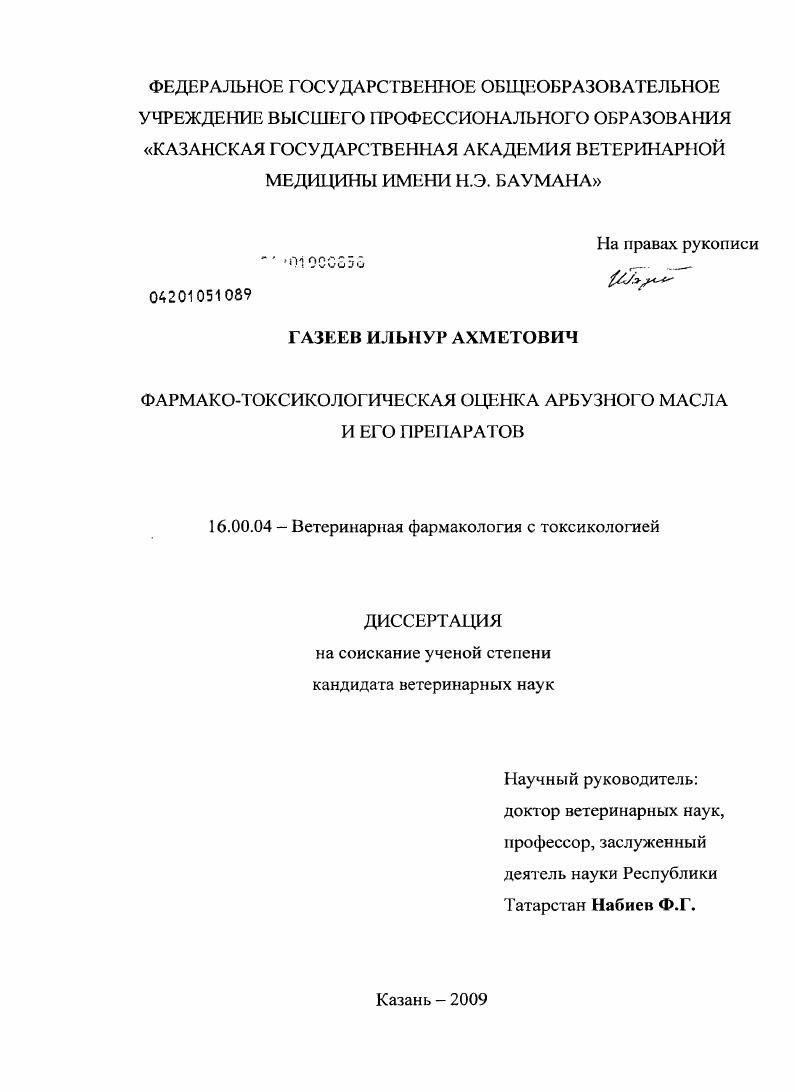 Фармако-токсикологическая оценка арбузного масла и его препаратов