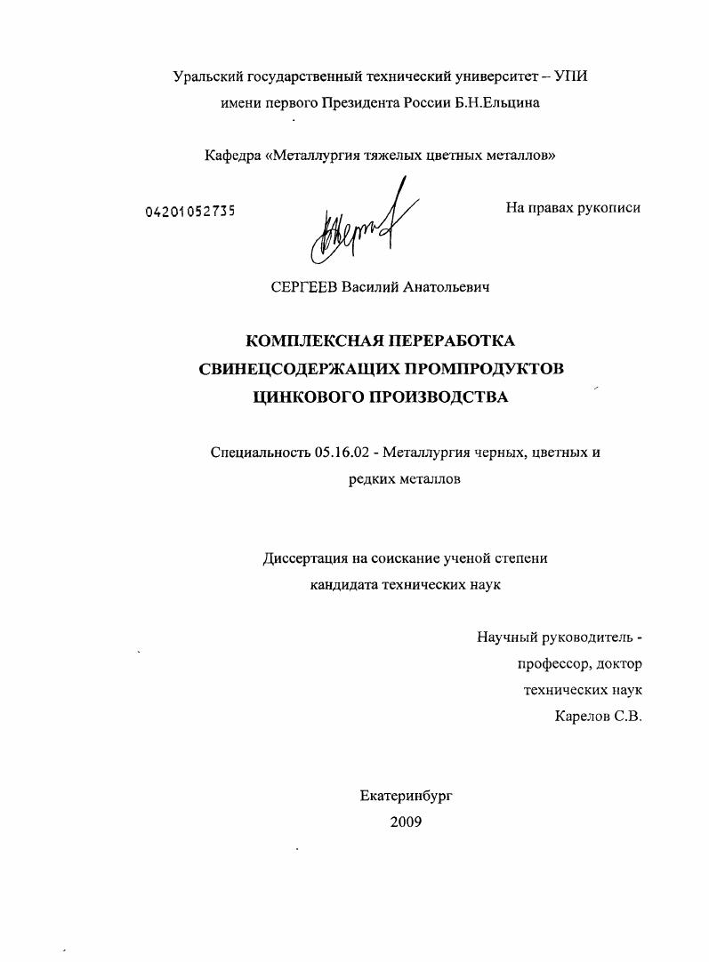 Комплексная переработка свинецсодержащих промпродуктов цинкового производства