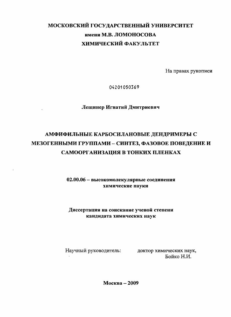 скачать диссертацию Амфифильные карбосилановые дендримеры с мезогенными группами - синтез, фазовое поведение и самоорганизация в тонких пленках Амфифильные карбосилановые дендримеры с мезогенными группами - синтез, фазовое поведение и самоорганизация в тонких пленках
