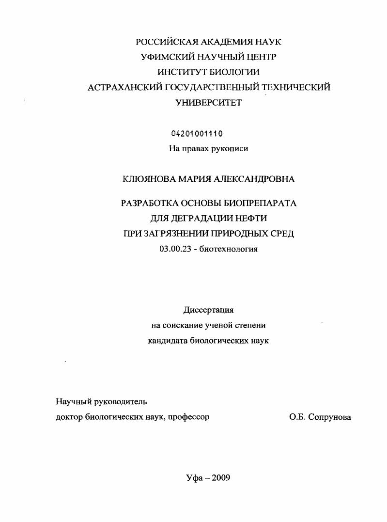 Разработка основы биопрепарата для деградации нефти при загрязнении природных сред