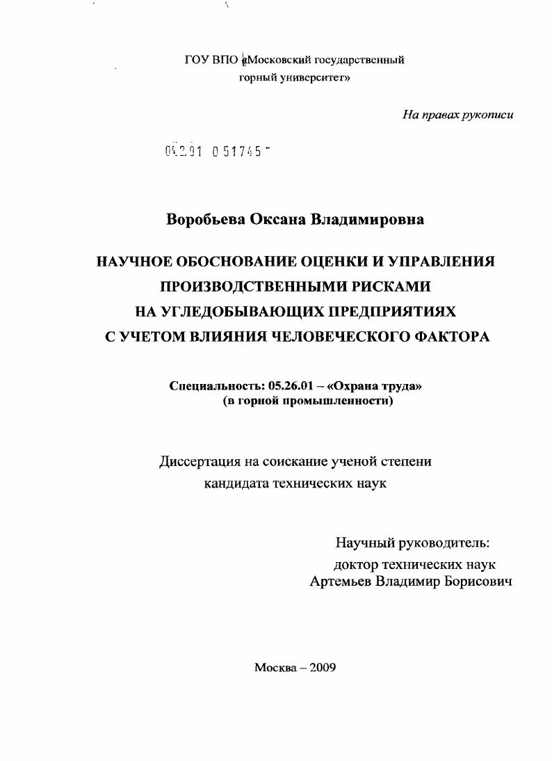 Научное обоснование оценки и управления производственными рисками на угледобывающих предприятиях с учетом влияния человеческого фактора