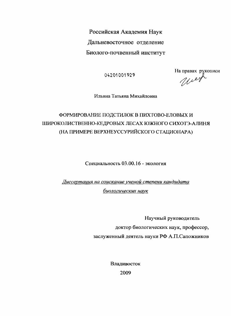 Формирование подстилок в пихтово-еловых и широколиственно-кедровых лесах Южного Сихотэ-Алиня : на примере Верхнеуссурийского стационара