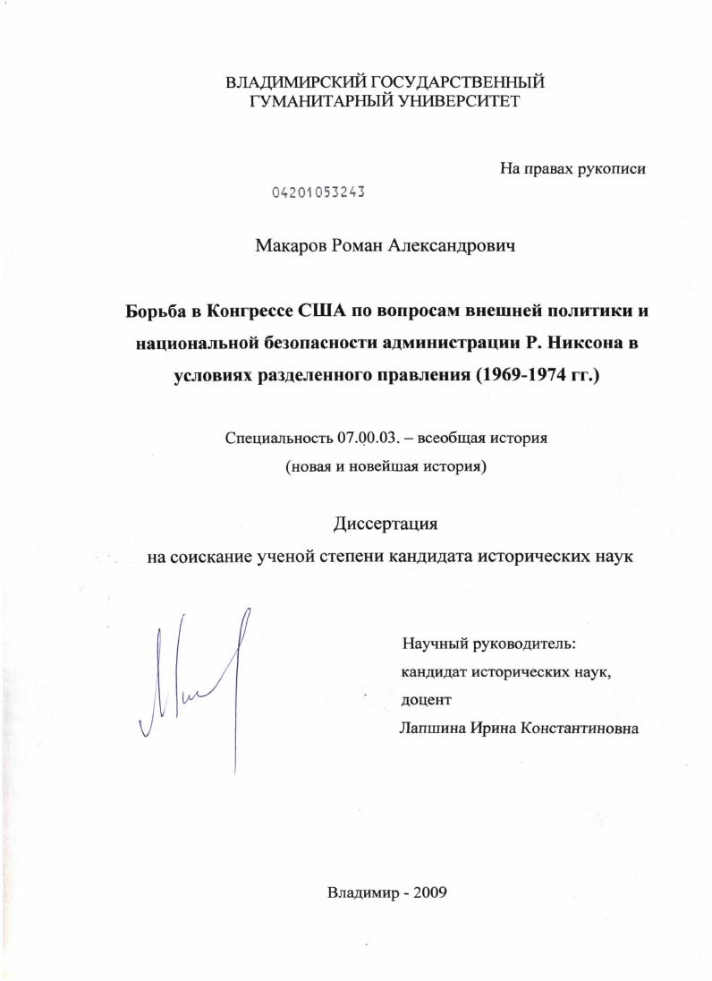 Борьба в Конгрессе США по вопросам внешней политики и национальной безопасности администрации Р. Никсона в условиях разделенного правления : 1969-1974 гг.