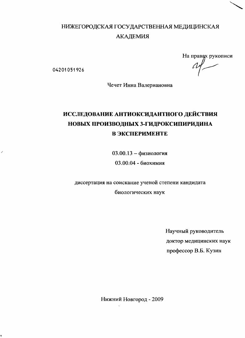 Исследование антиоксидантного действия новых производных 3-гидроксипиридина в эксперименте