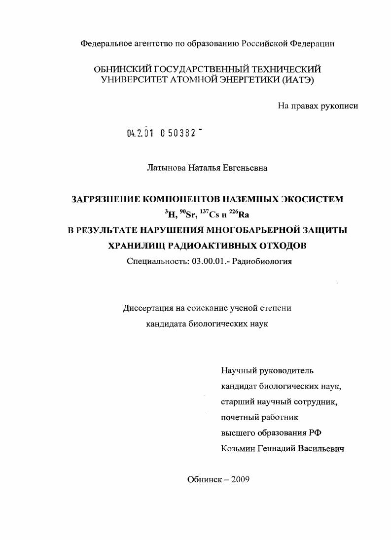 Загрязнение компонентов наземных экосистем 3H, 90Sr, 137Cs и 226Ra в результате нарушения многобарьерной защиты хранилищ радиоактивных отходов