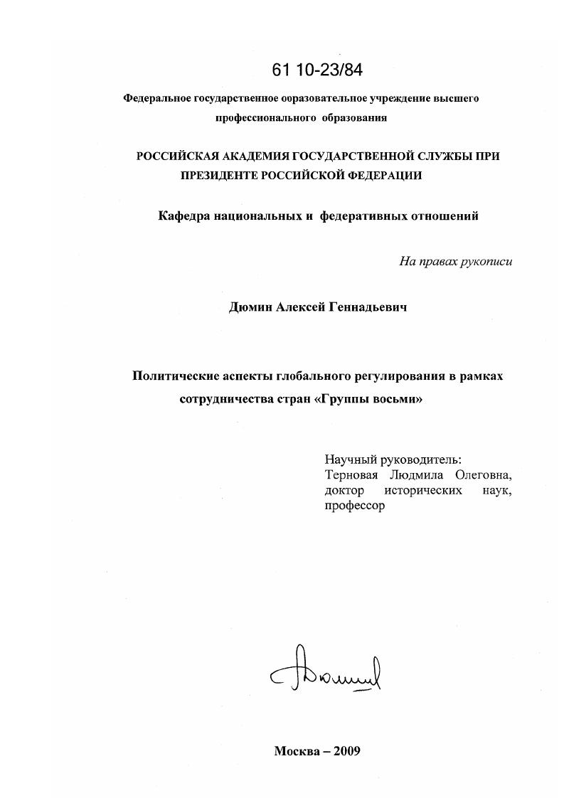 Политические аспекты глобального регулирования в рамках сотрудничества стран "Группы восьми"