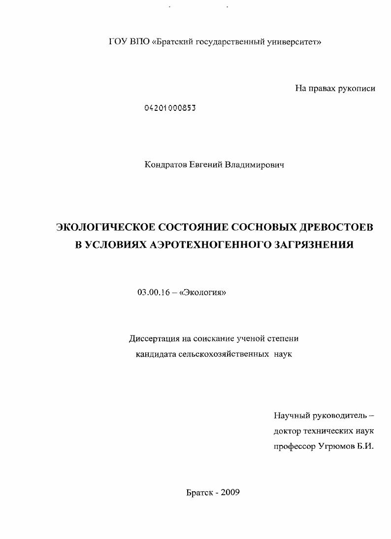 Экологическое состояние сосновых древостоев в условиях аэротехногенного загрязнения