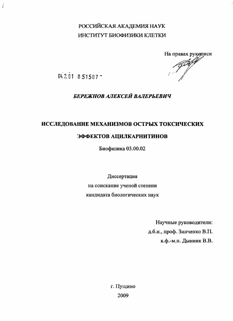 Исследование механизмов острых токсических эффектов ацилкарнитинов