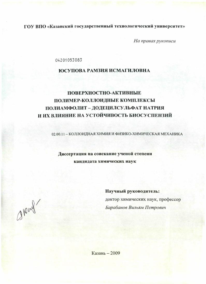 Поверхностно-активные полимер-коллоидные комплексы полиамфолит- додецилсульфат натрия и их влияние на устойчивость биосуспензий