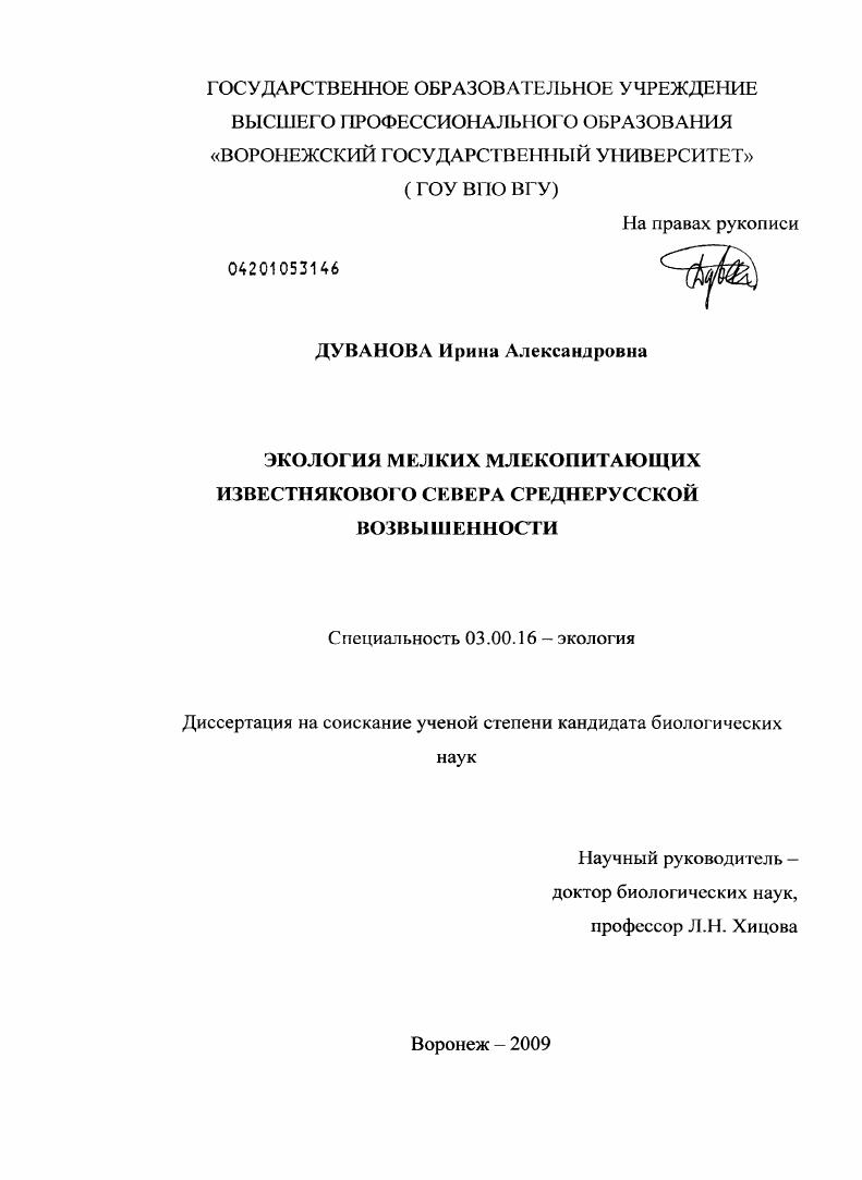 Экология мелких млекопитающих Известнякового Севера Среднерусской возвышенности