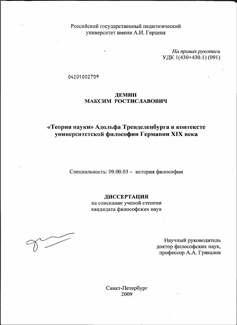 "Теория науки" Адольфа Тренделенбурга в контексте университетской философии Германии XIX века