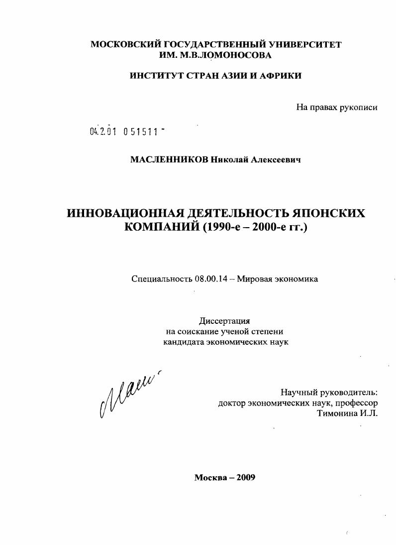 Инновационная деятельность японских компаний : 1990-е - 2000-е гг.