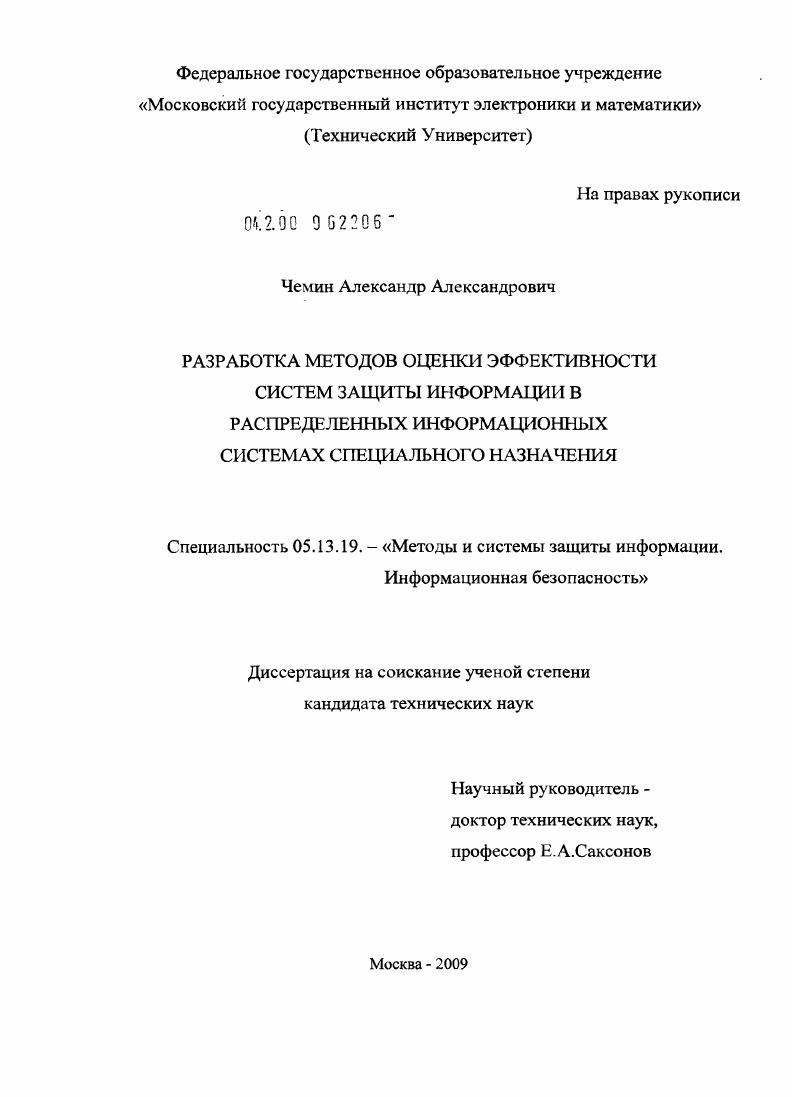 Разработка методов оценки эффективности систем защиты информации в распределенных информационных системах специального назначения