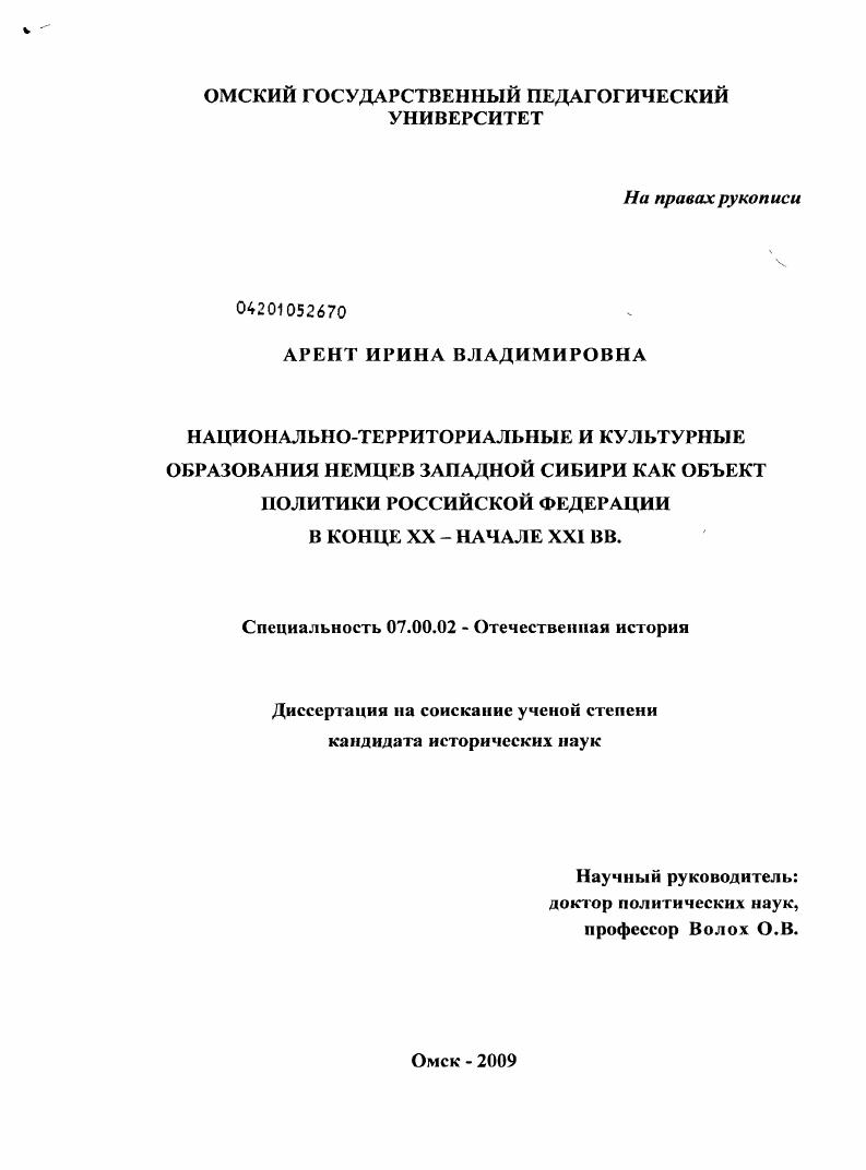 Национально-территориальные и культурные образования немцев Западной Сибири как объект политики Российской Федерации в конце XX - начале XXI вв.