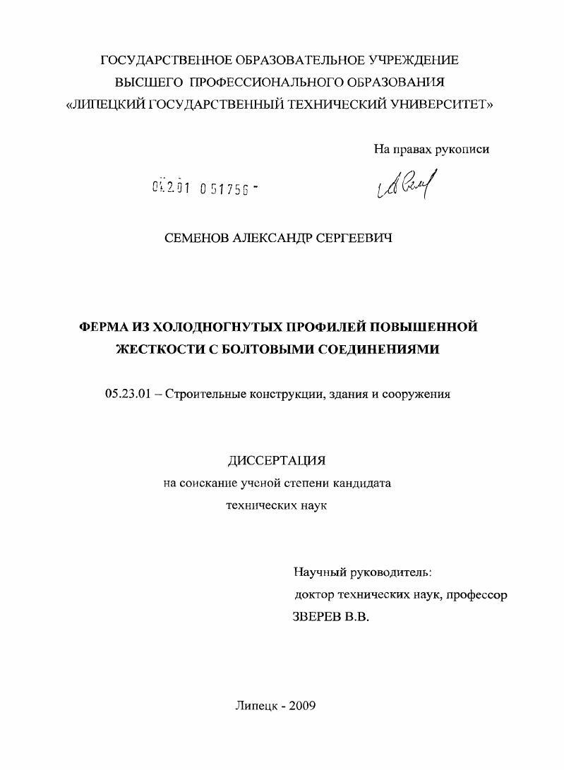 скачать диссертацию Ферма из холодногнутых профилей повышенной жесткости с болтовыми соединениями Ферма из холодногнутых профилей повышенной жесткости с болтовыми соединениями