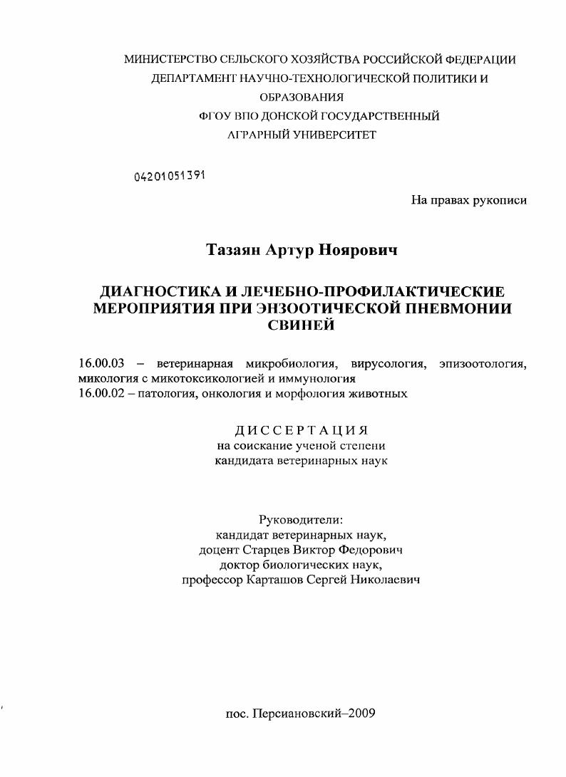 Диагностика и лечебно-профилактические мероприятия при энзоотической пневмонии свиней