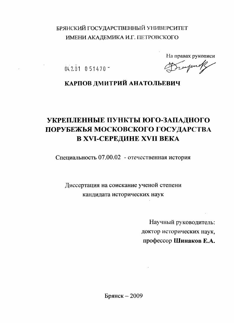 Укрепленные пункты юго-западного порубежья Московского государства в XVI - середине XVII века
