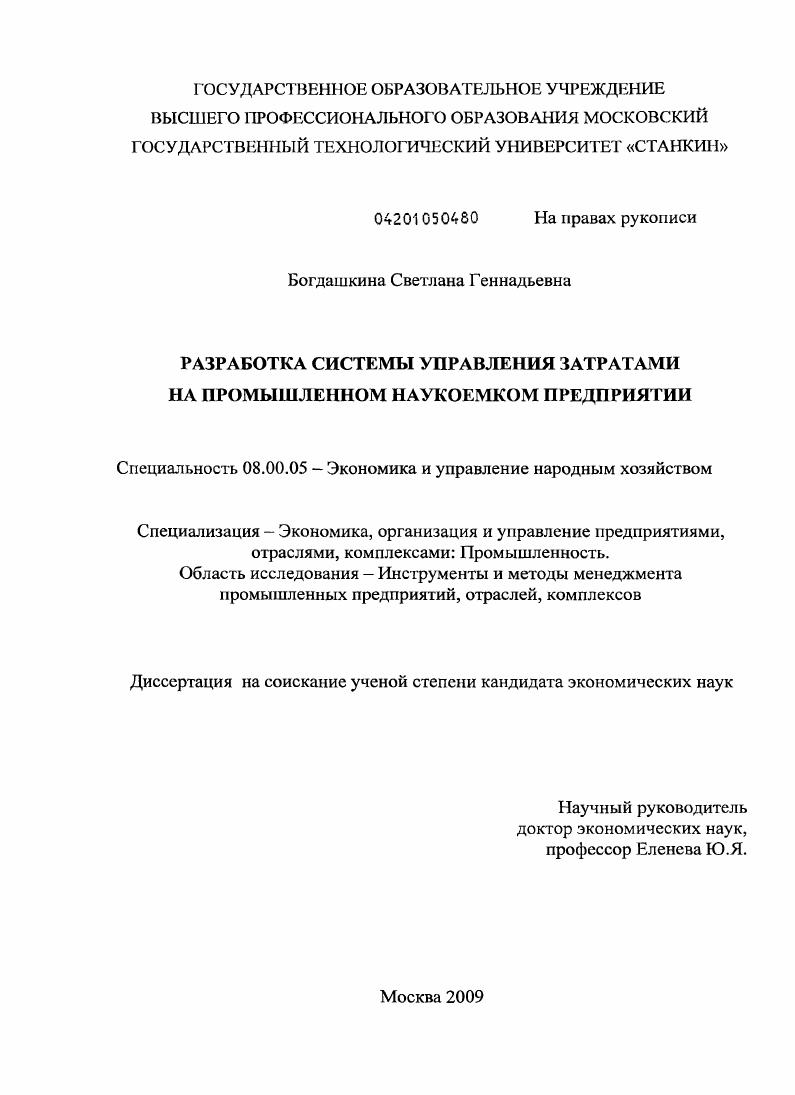 Разработка системы управления затратами на промышленном наукоемком предприятии