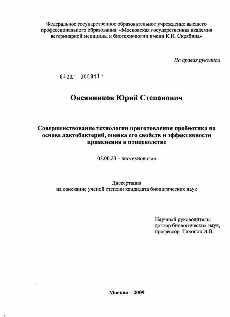 Совершенствование технологии приготовления пробиотика на основе лактобактерий, оценка его свойств и эффективности применения в птицеводстве