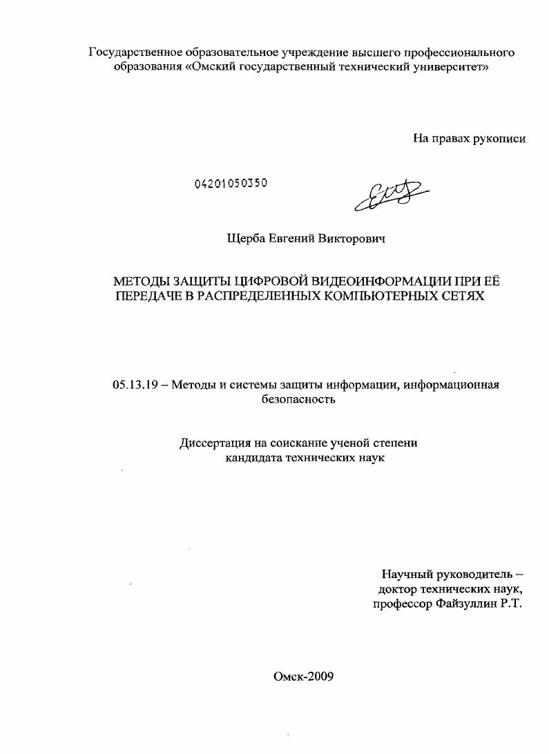 Методы защиты цифровой видеоинформации при ее передаче в распределенных компьютерных сетях