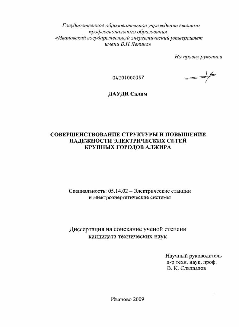 Совершенствование структуры и повышение надежности электрических сетей крупных городов Алжира