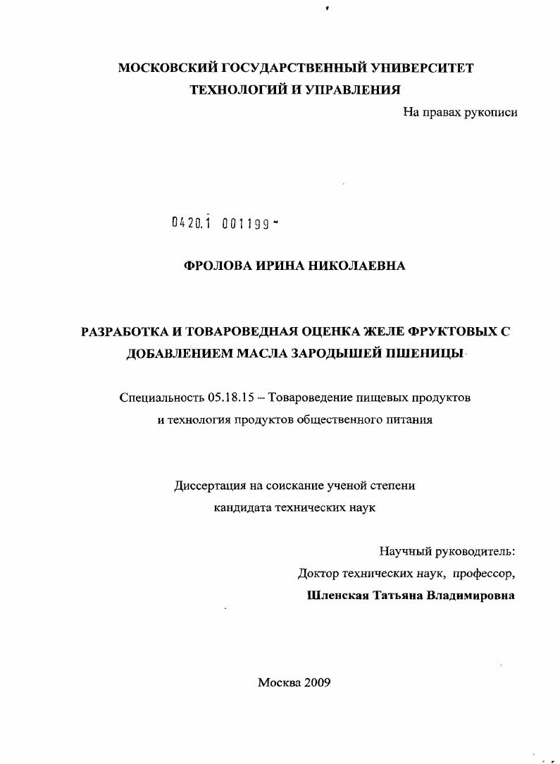 Разработка и товароведная оценка желе фруктовых с добавлением масла зародышей пшеницы
