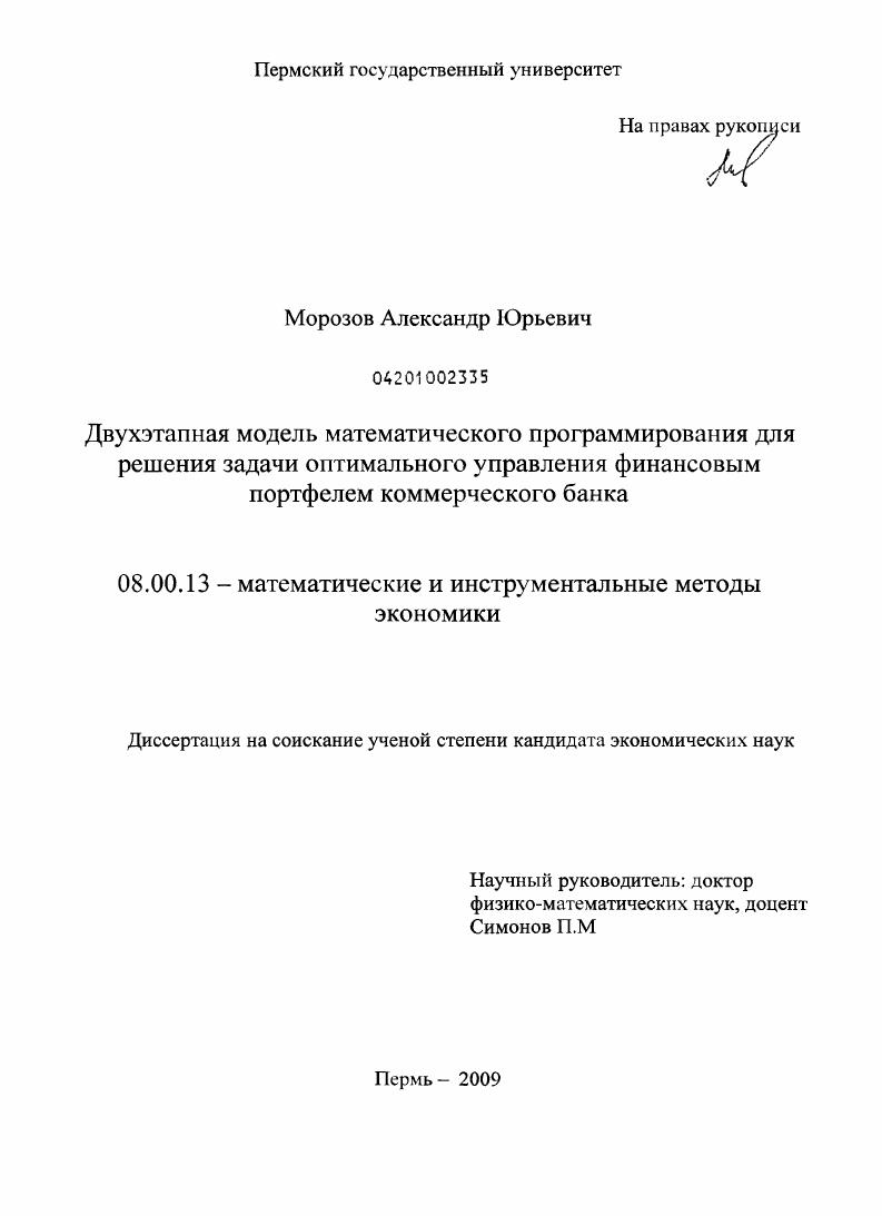 Двухэтапная модель математического программирования для решения задачи оптимального управления финансовым портфелем коммерческого банка