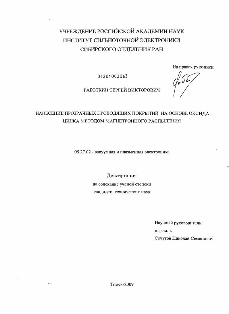 Нанесение прозрачных проводящих покрытий на основе оксида цинка методом магнетронного распыления