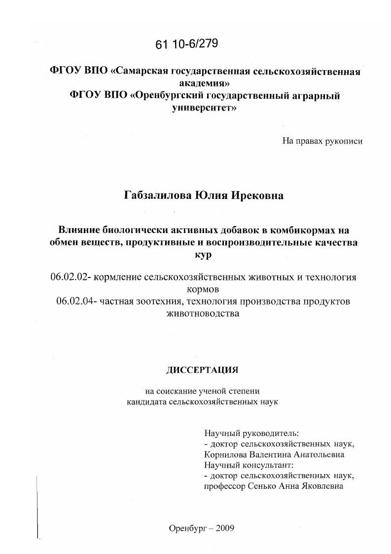 Влияние биологически активных добавок в комбикормах на обмен веществ, продуктивные и воспроизводительные качества кур