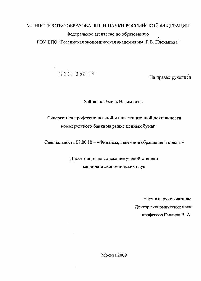 Синергетика профессиональной и инвестиционной деятельности коммерческого банка на рынке ценных бумаг