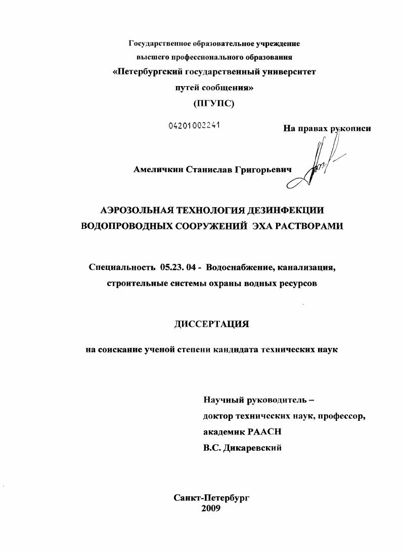 Аэрозольная технология дезинфекции водопроводных сооружений ЭХА растворами