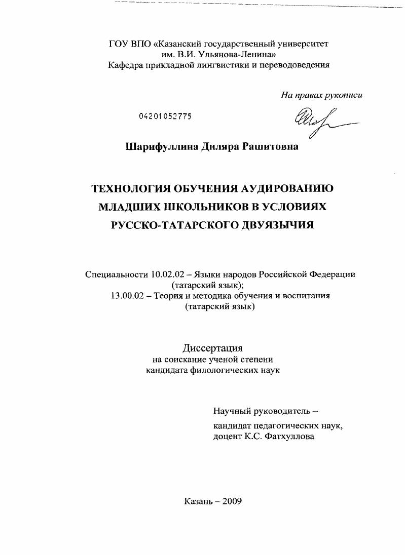 Технология обучения аудированию младших школьников в условиях русско-татарского двуязычия