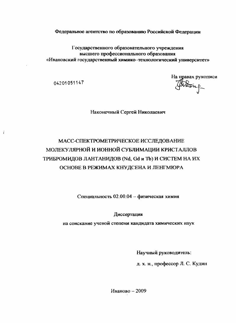 скачать диссертацию Масс-спектрометрическое исследование молекулярной и ионной сублимации кристаллов трибромидов лантанидов (Nd, Gd и Tb) и систем на их основе в режимах Кнудсена и Ленгмюра Масс-спектрометрическое исследование молекулярной и ионной сублимации кристаллов трибромидов лантанидов (Nd, Gd и Tb) и систем на их основе в режимах Кнудсена и Ленгмюра